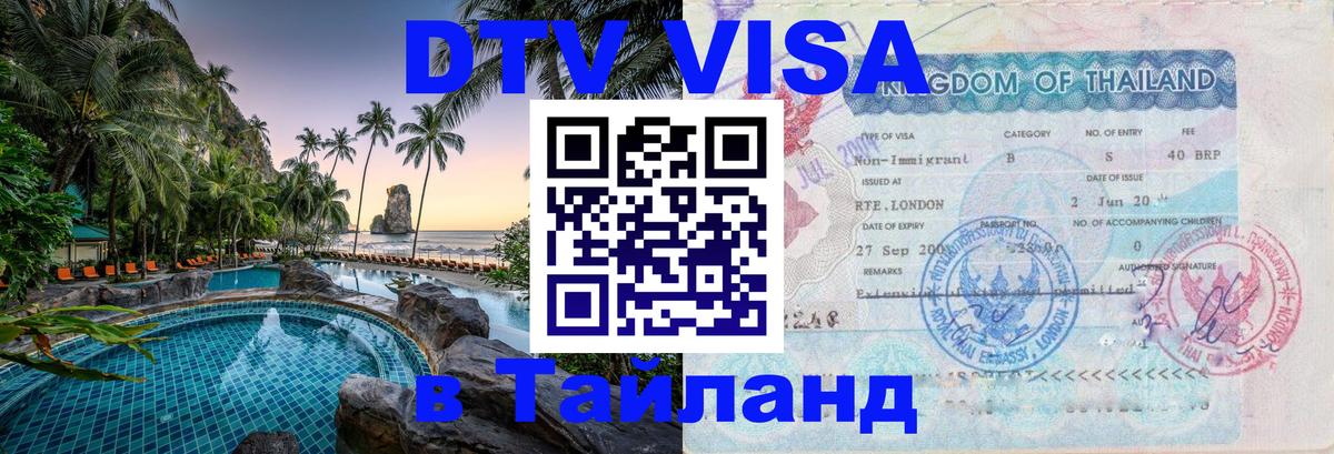 Стоимость и условия DTV визы — оформление в Таиланд под ключ - 