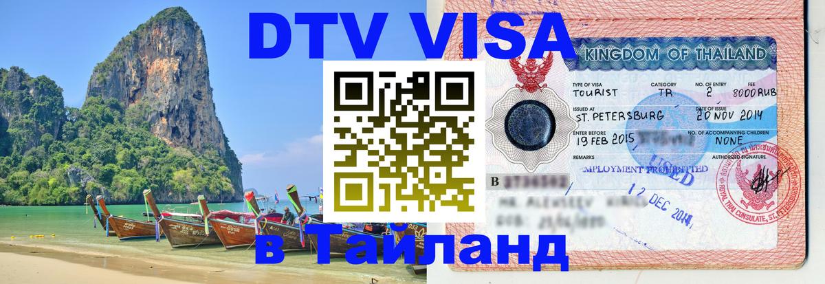 Виза ДТВ на 5 лет в Тайланд 